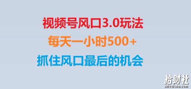 视频号风口3.0玩法单日收益1000+,保姆级教学,收益太猛,抓住风口最后的机会【揭秘】
