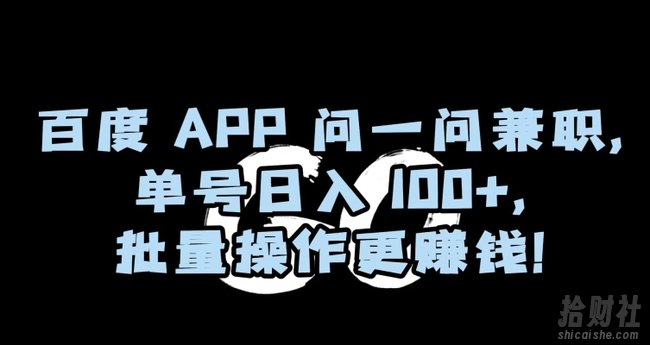 百度APP问一问兼zhi，单号日入100+，批量操作更賺米【揭秘】