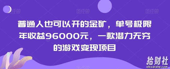 普通人也可以开的金矿，单号极限年收益96000元，一款潜力无穷的游戏变现项目【揭秘】