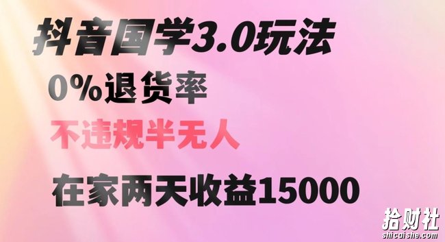 抖音国学玩法，两天收益1万5没有退货一个人在家轻松操作【揭秘】