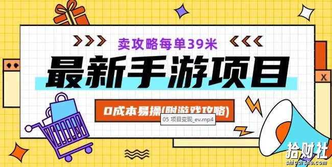 最新手游项目,卖攻略每单39米,0成本易操(附游戏攻略+素材)【揭秘】