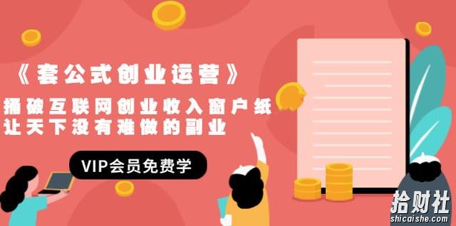 《套公式创业运营》捅破互联网创业收入窗户纸，让天下没有难做的副业