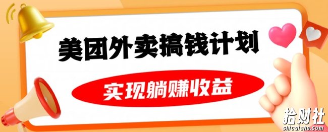 美团外卖卡搞钱计划，免费送卡也能实现月入过万，附详细推广教程【揭秘】