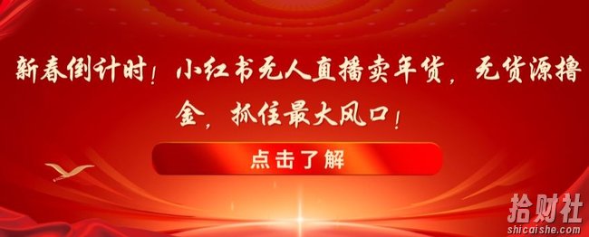 新春倒计时！小红书无人直播卖年货，无货源撸金，抓住最大风口【揭秘】