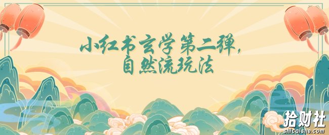 全新自然流玩法小红书玄学日入2800+，小白也可轻松入手【揭秘】