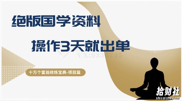 十万个富翁修炼宝典之7.绝版国学资料，操作3天就出单
