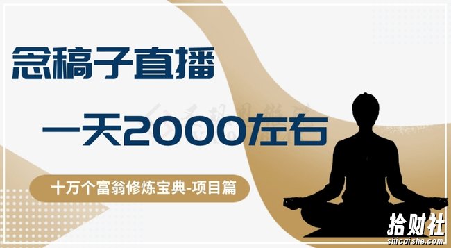 十万个富翁修炼宝典之3.念稿子直播，一天2000左右