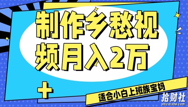制作乡愁视频，月入2万+工作室可批量操作【揭秘】