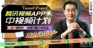 冷门项目，腾讯视频中视频计划，AI一键制作，刷爆流量分成，日收益2000+【揭秘】