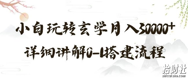 玄学玩法第三弹，暴力掘金，利用小红书精准引流，小白玩转玄学月入30000+详细讲解0-1搭建流程【揭秘】