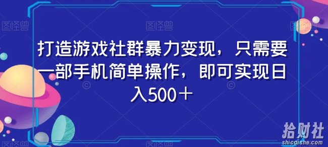 打造游戏社群暴力变现，只需要一部手机简单操作，即可实现日入500＋【揭秘】