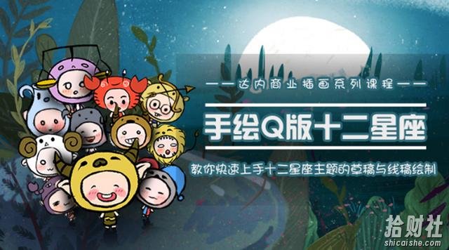 一个0成本就可以賺米的项目：十二星座之插画手绘课程，可售卖或自学
