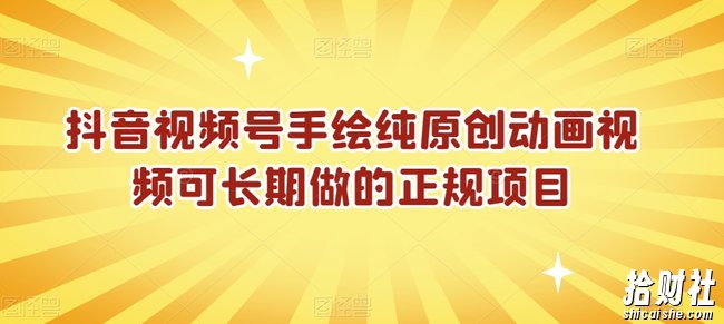 抖音视频号手绘纯原创动画视频可长期做的正规项目【揭秘】