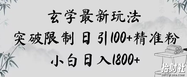 玄学新玩法，突破限制，日引100+精准粉，小白日入1800+【揭秘】