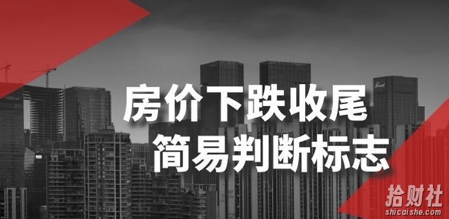 某公众号付费文章《房价下跌收尾-简易判断标志》