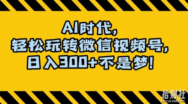最新AI蓝海赛道,狂撸视频号创作分成,月入1万+,小白专属项目!【揭秘】