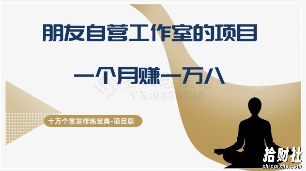 十万个富翁修炼宝典之16.朋友自营工作室的项目,一个月赚一万八