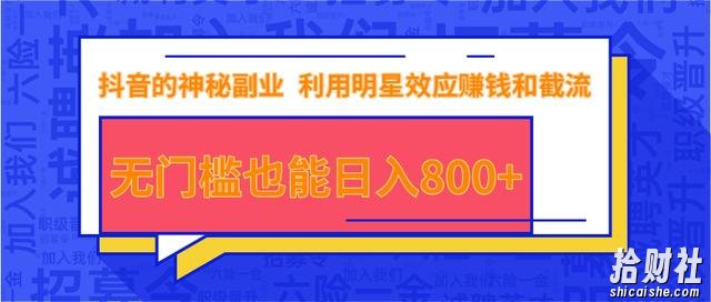 抖音上神秘副业项目,利用明星效应賺米和截流,无门槛也能日入800+