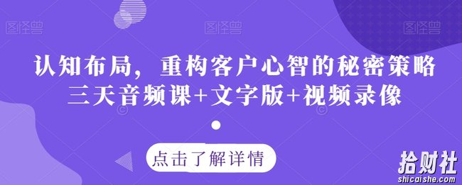 认知布局,重构客户心智的秘密策略三天音频课+文字版+视频录像