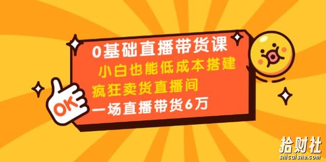 媒老板商学院:8堂0基础直播带货课,小白也能低成本搭建疯狂卖货直播间