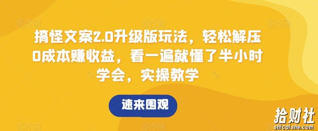 搞怪文案2.0升级版玩法,轻松解压0成本赚收益,看一遍就懂了半小时学会,实操教学【揭秘】