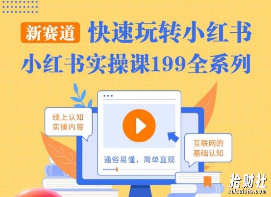 柒柒·小红书实操课，快速玩转小红书新赛道，通俗易懂