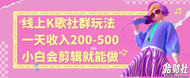 线上K歌社群结合脱单新玩法，无剪辑基础也能日入3位数，长期项目【揭秘】