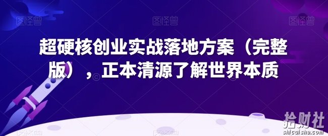 超硬核创业实战落地方案(完整版),正本清源了解世界本质