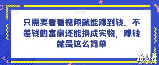 谁做过这么简单的项目?只需要看看视频就能赚到钱,不差钱的富豪还能换成实物,賺米就是这么简单!【揭秘】