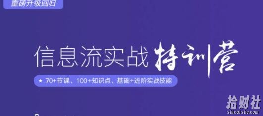 信息流广告实战特训营,快速提升信息流广告投放效果(37期入门班+进阶班)