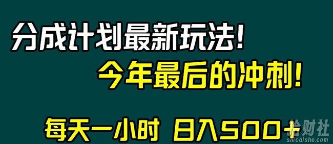 视频号分成计划最新玩法，日入500+，年末最后的冲刺【揭秘】