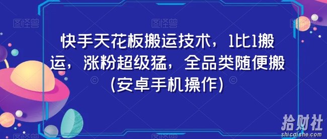 快手天花板搬运技术，1比1搬运，涨粉超级猛，全品类随便搬（安卓手机操作）