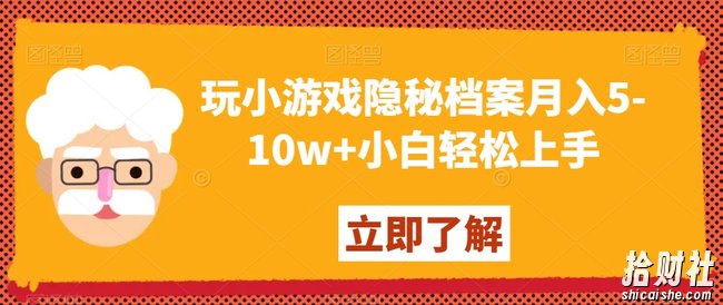 玩小游戏隐秘档案月入5-10w+小白轻松上手【揭秘】