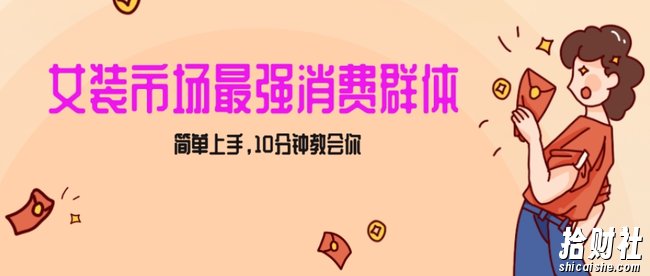 女生市场最强力!小红书女装引流,轻松实现过万收入,简单上手,10分钟教会你【揭秘】