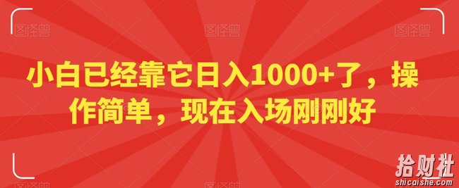 小白已经靠它日入1000+了,操作简单,现在入场刚刚好【揭秘】
