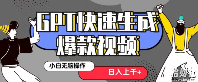 最新抖音GPT 3分钟生成一个热门爆款视频，保姆级教程【揭秘】