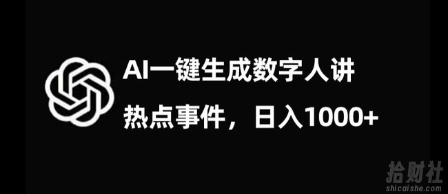 流量密码,AI生成数字人讲热点事件,日入1000+【揭秘】