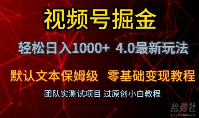 视频号掘金轻松日入1000+4.0最新保姆级玩法零基础变现教程【揭秘】