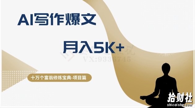 十万个富翁修炼宝典之12.AI写作爆文,月入5k+