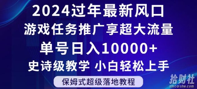 2024年过年新风口,游戏任务推广,享超大流量,单号日入10000+,小白轻松上手【揭秘】