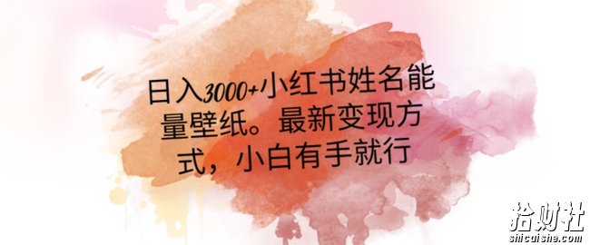 日入300+小红书姓名能量壁纸，最新二次变现方式，小白有手就行【揭秘】