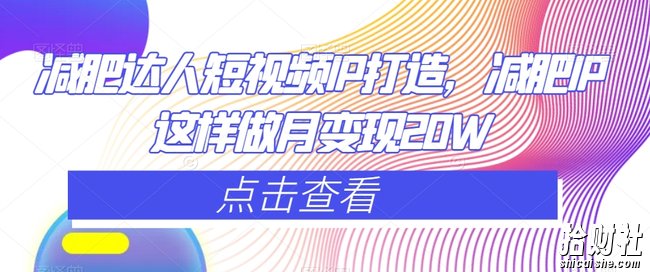 减肥达人短视频IP打造,减肥IP这样做月变现20W