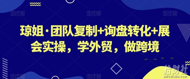 琼姐·团队复制+询盘转化+展会实操,学外贸,做跨境