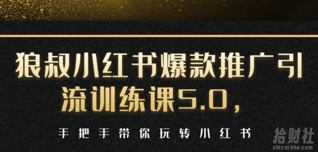 狼叔小红书爆款推广引流训练课5.0，手把手带你玩转小红书（17节实操视频+话术）