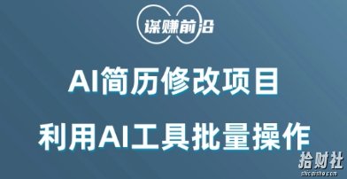 AI简历修改项目,利用AI工具批量化操作,小白轻松日200+