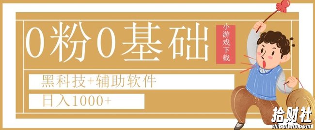 0粉0基础快手小游戏下载日入1000+黑科技+辅助软件【揭秘】