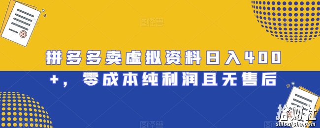拼多多卖虚拟资料日入400+，零成本纯利润且无售后【揭秘】