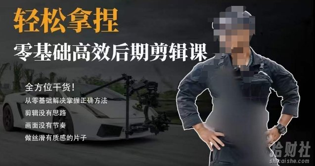 胡子不拍车的轻松后期剪辑课，全方位干货，从零基础解决掌握正确方法