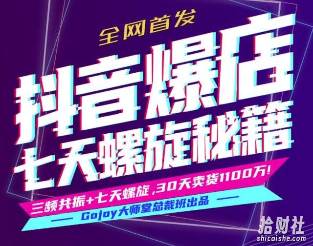 抖音爆店七天螺旋秘籍进阶课4期:七天螺旋底层原理+24小时直播手机玩法+投产比