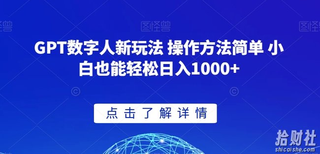 GPT数字人新玩法 操作方法简单 小白也能轻松日入1000+【揭秘】